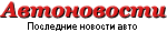 Новости авто