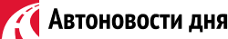 Автоновости дня