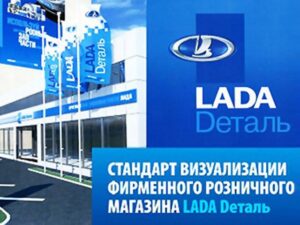 В России организовывается сеть фирменных магазинов LADA Dеталь