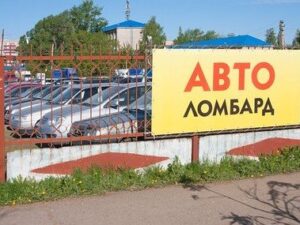 Какие условия предлагают автоломбарды в России