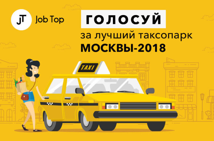 В Москве выберут лучший таксопарк