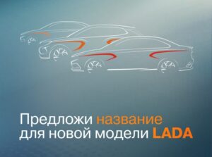 АвтоВАЗ предложил придумать названия для новых моделей LADA