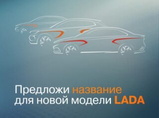 Названия новых моделей LADA