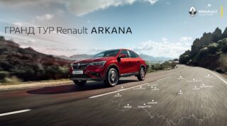 Гранд-Тур Renault Arkana