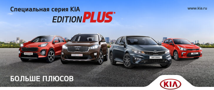 Kia запустила в России продажи новой спецсерии Edition Plus
