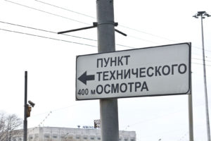 Знак "Пункт технического осмотра". Фото Moscow-Live.ru