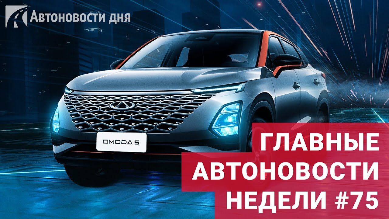 Новый Chery Omoda 5, обновленный Nissan Altima и кроссовер Haval Dargo для  РФ. Автоновости недели — Автоновости дня