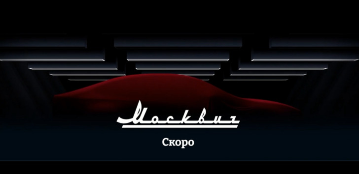 Новый «Москвич» вошел в рейтинг самых ожидаемых электромобилей российского производства